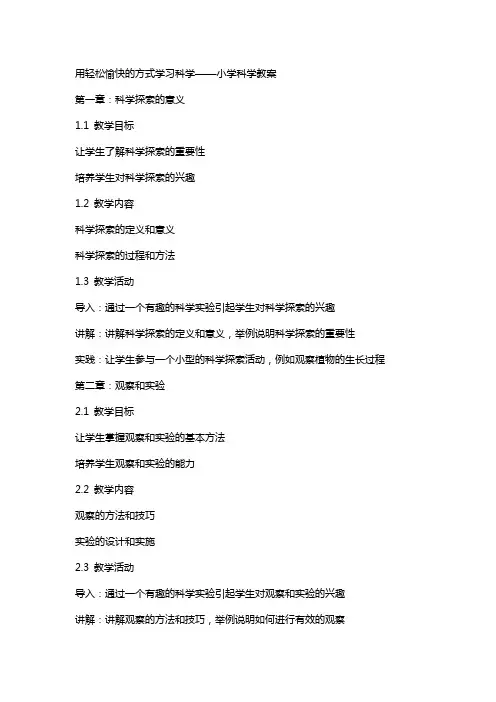 用轻松愉快的方式学习科学——小学科学教案