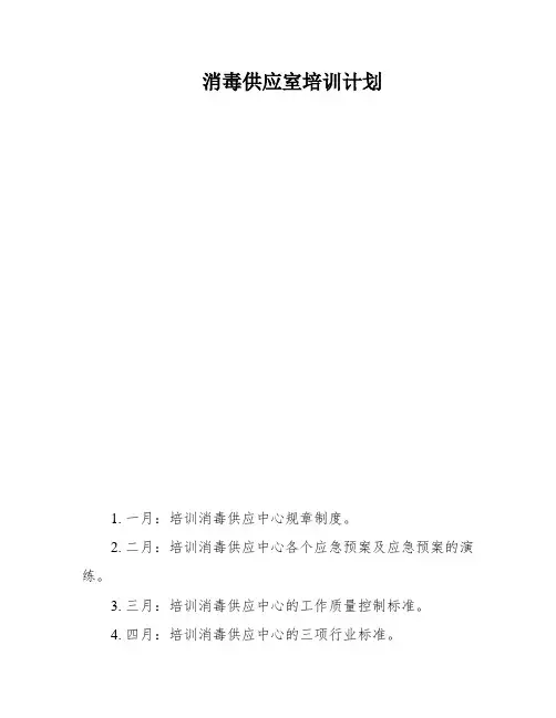 消毒供应室培训计划