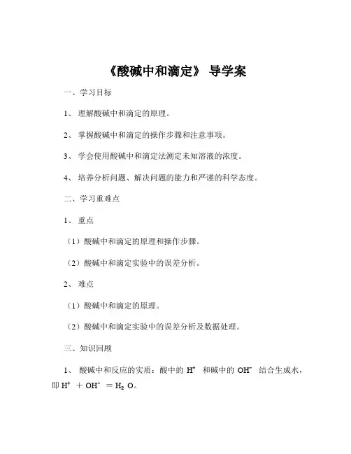 《酸碱中和滴定》 导学案