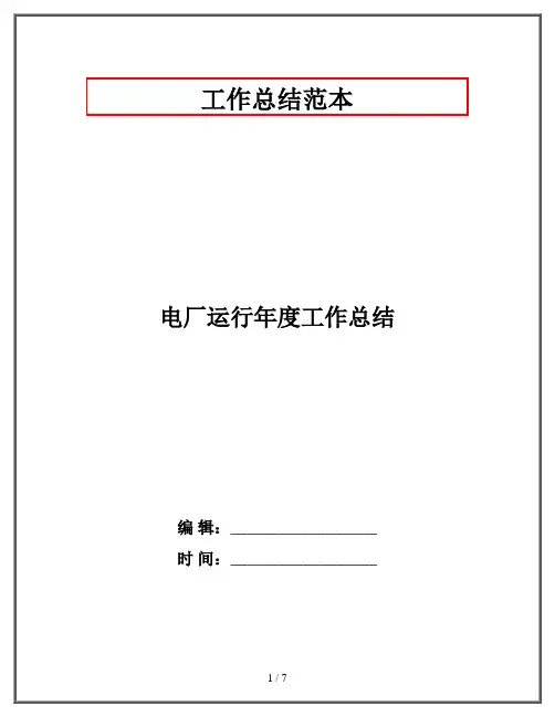电厂运行年度工作总结