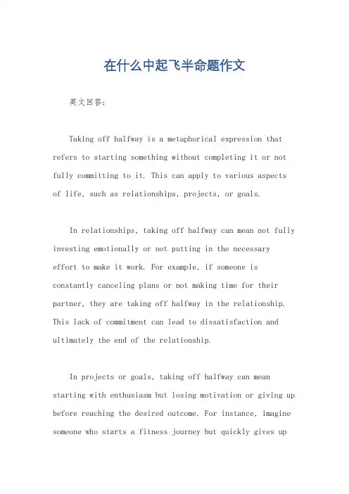 在什么中起飞半命题作文
