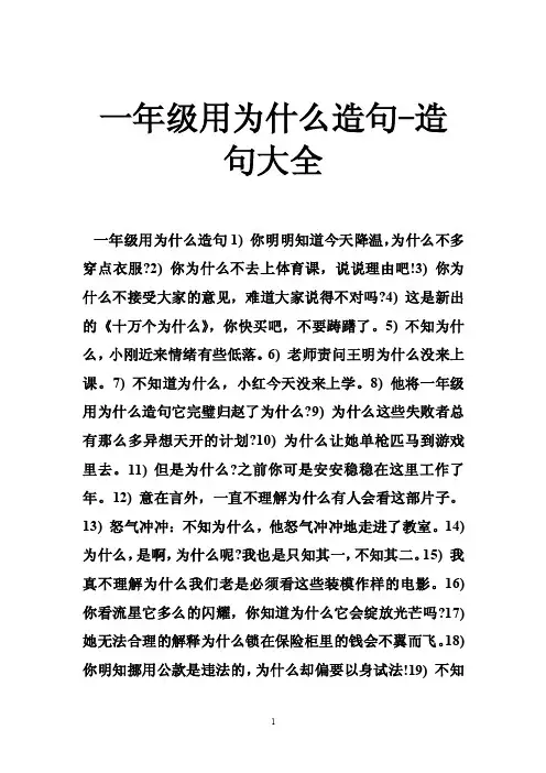 一年级用为什么造句-造句大全