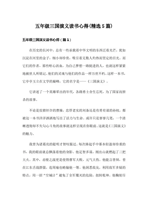 五年级三国演义读书心得(精选5篇)