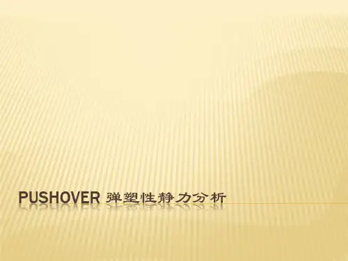 推覆 弹塑性静力分析