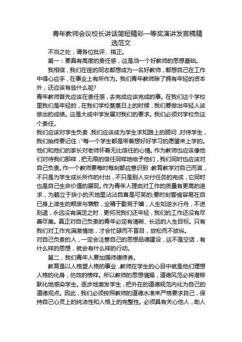 青年教师会议校长讲话简短精彩一等奖演讲发言稿精选范文