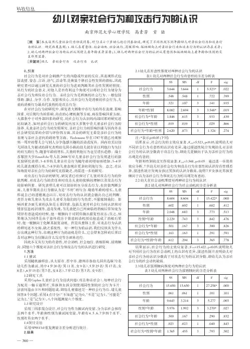 幼儿对亲社会行为和攻击行为的认识