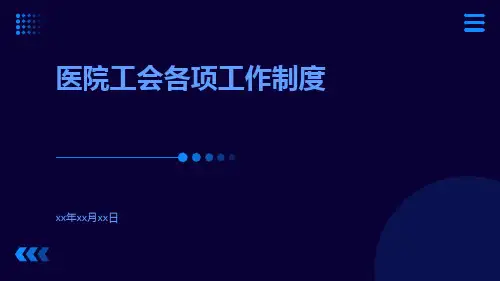 医院工会各项工作制度