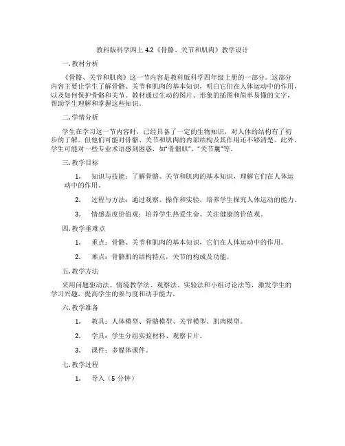 教科版科学四上4.2《骨骼、关节和肌肉》教学设计