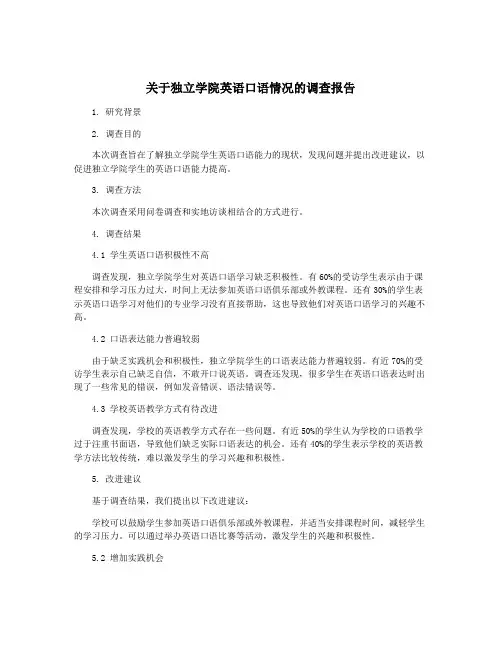 关于独立学院英语口语情况的调查报告