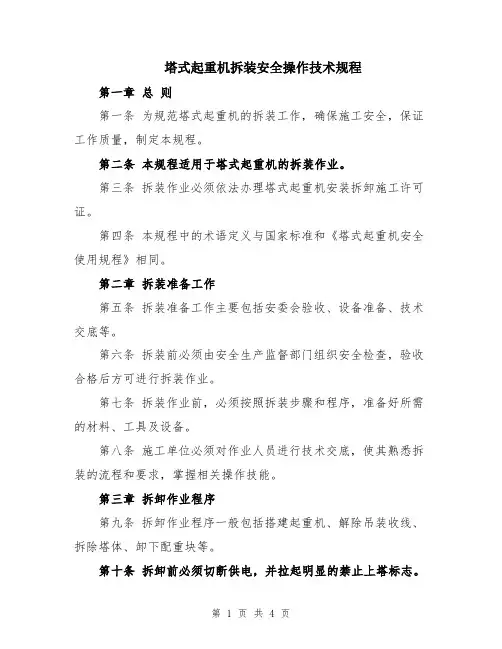 塔式起重机拆装安全操作技术规程