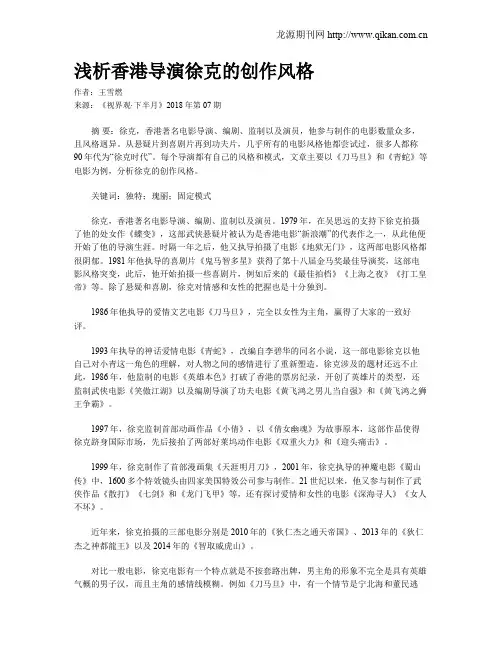 浅析香港导演徐克的创作风格