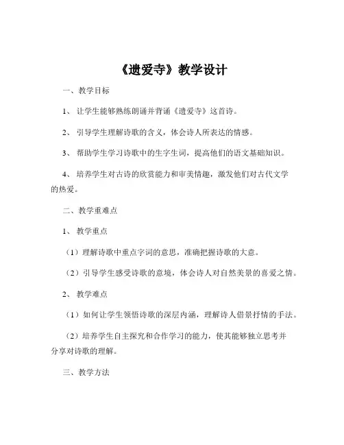 《遗爱寺》教学设计