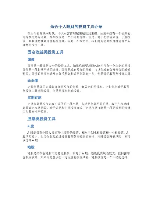 适合个人理财的投资工具介绍