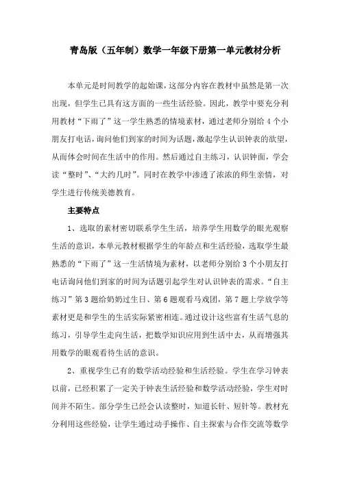 青岛版(五年制)数学一年级下册第一单元教材分析