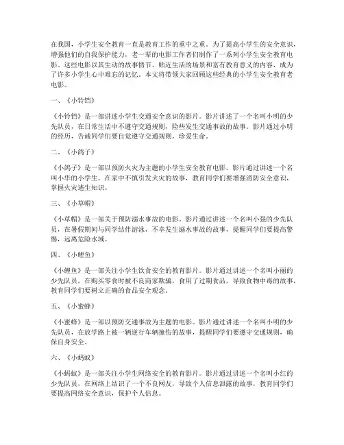 小学生安全教育老电影