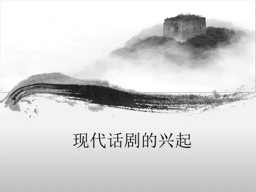 中国现代戏剧的兴起