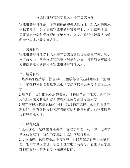 物流服务与管理专业人才培养实施方案