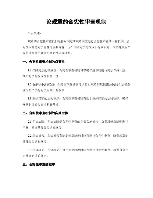论规章的合宪性审查机制
