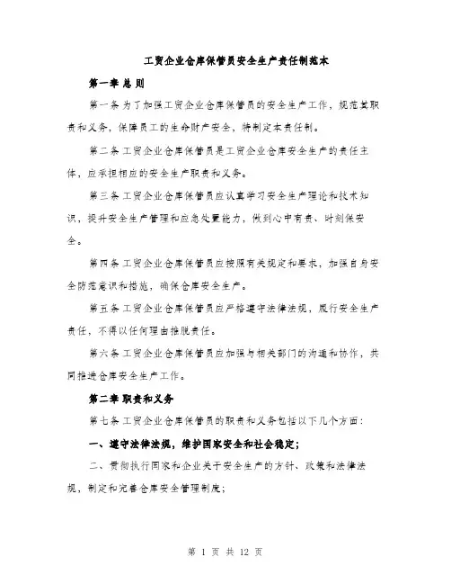 工贸企业仓库保管员安全生产责任制范本