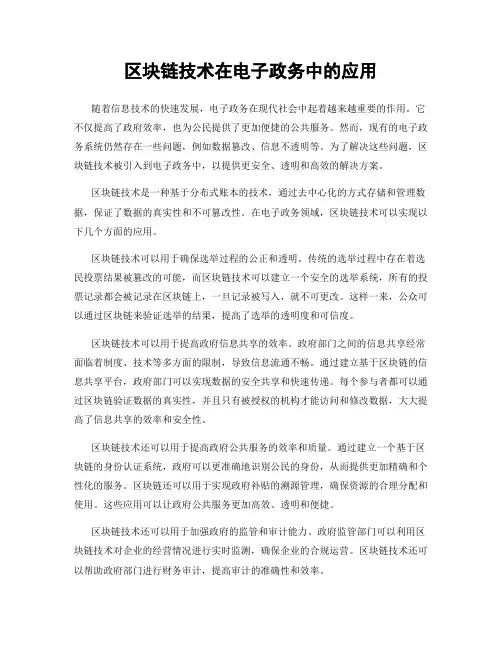 区块链技术在电子政务中的应用