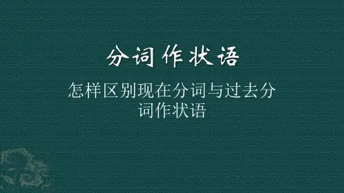 分词作状语课件 -2023届高考英语一轮复习