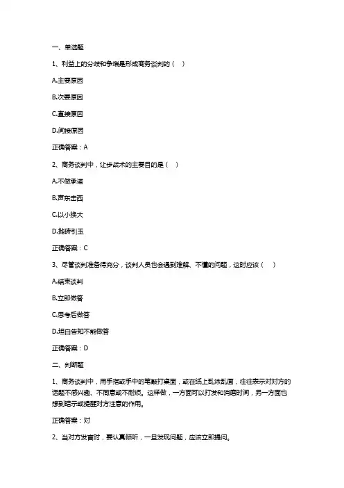 商务谈判的技巧习题与答案(商务沟通与谈判)