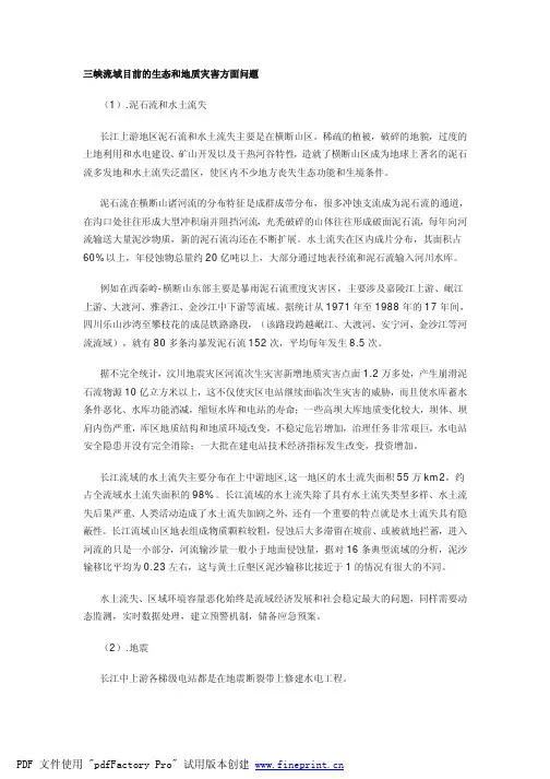 三峡流域目前的生态和地质灾害方面问题