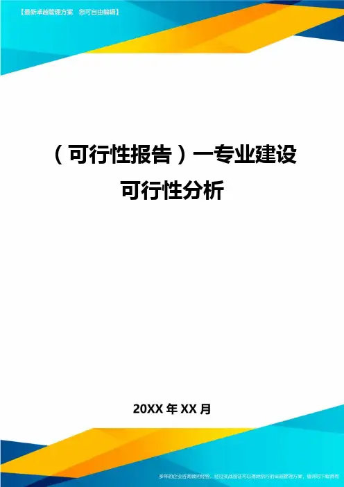 (可行性报告)一专业建设可行性分析.