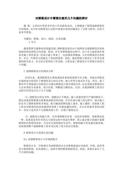 对桥梁设计中需要注意的几个问题的探讨