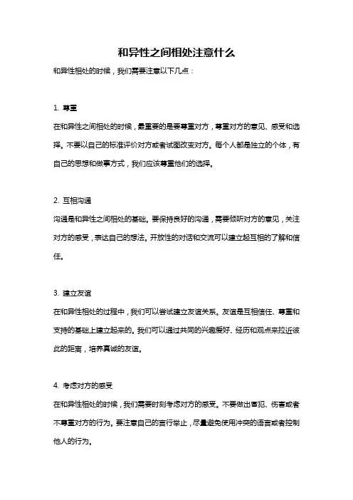 和异性之间相处注意什么