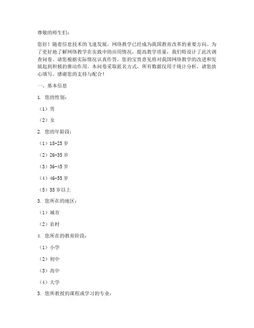 网络教学调查问卷模板