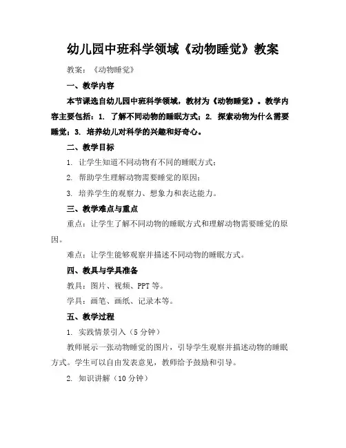 幼儿园中班科学领域《动物睡觉》教案