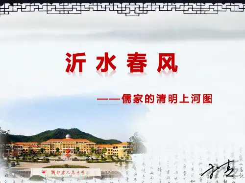 沂水春风