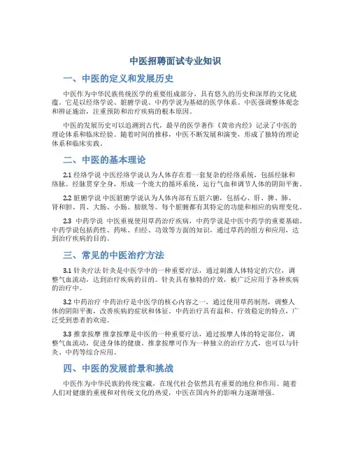 中医招聘面试专业知识