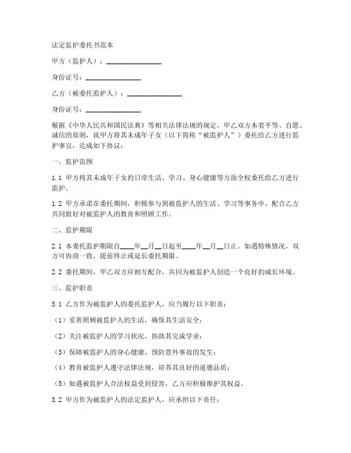 法定监护委托书范本