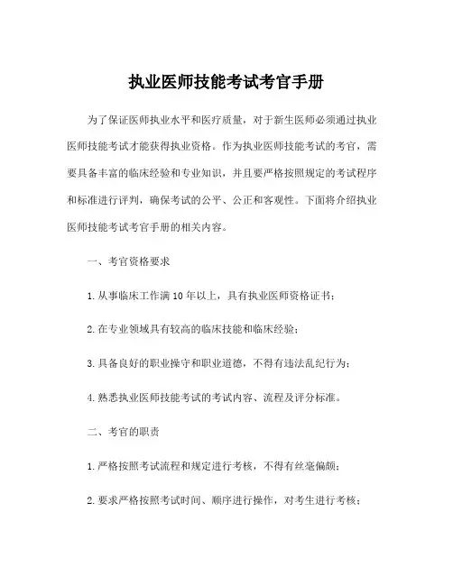 执业医师技能考试考官手册