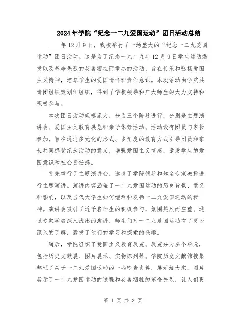 2024年学院“纪念一二九爱国运动”团日活动总结