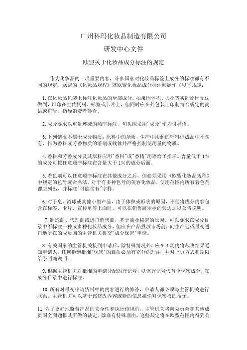 欧盟关于化妆品成分标注的规定