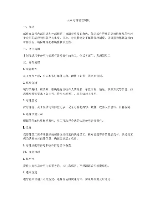 公司寄件管理制度
