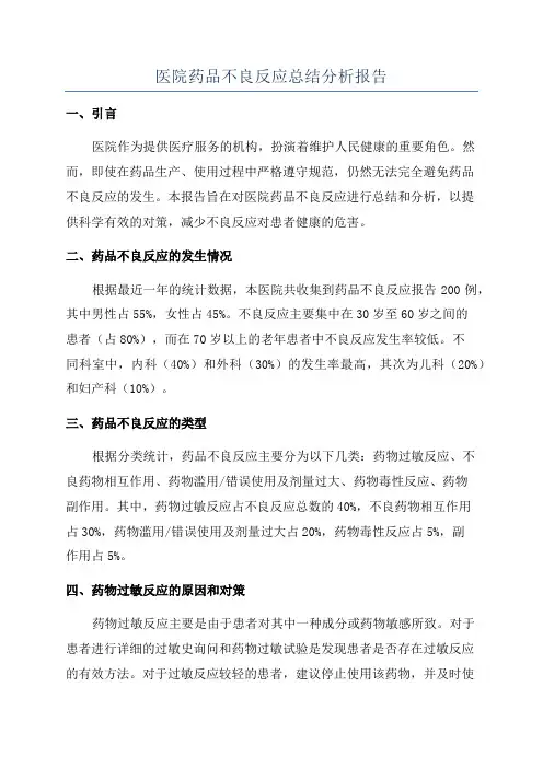 医院药品不良反应总结分析报告