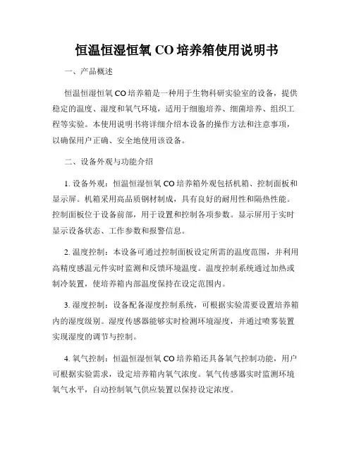恒温恒湿恒氧CO培养箱使用说明书