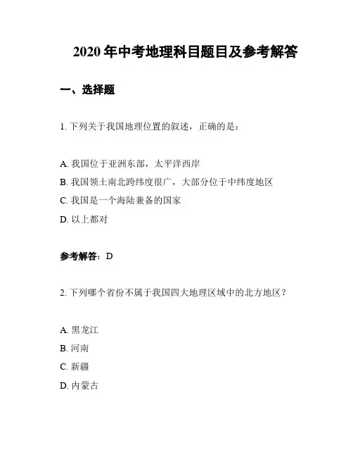 2020年中考地理科目题目及参考解答