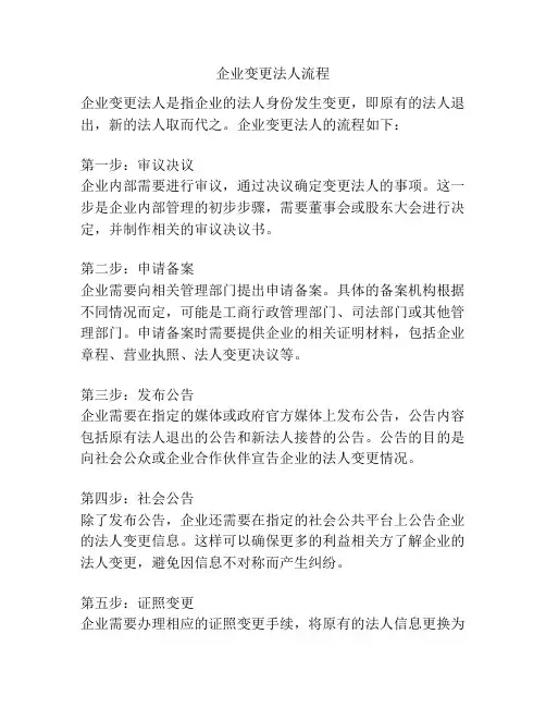 企业变更法人流程