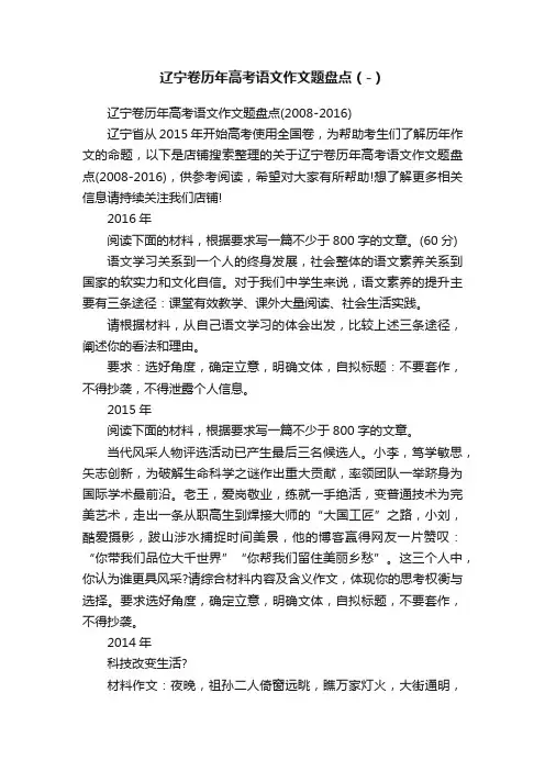 辽宁卷历年高考语文作文题盘点（-）