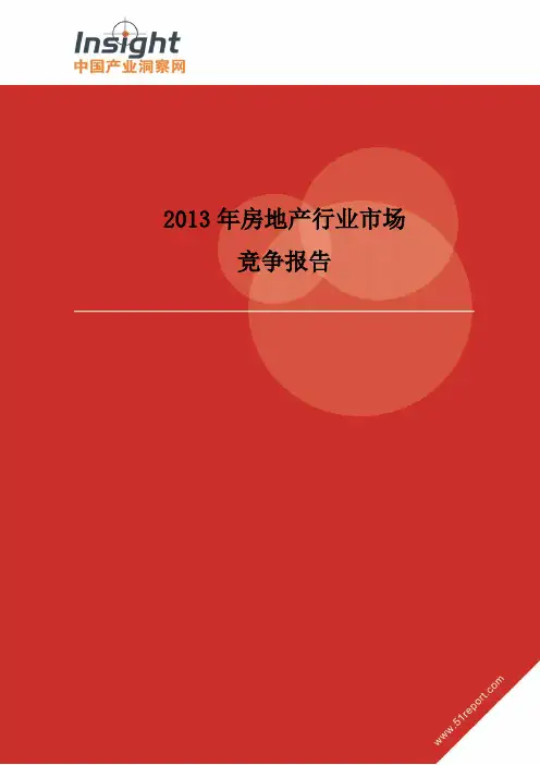 2013年房地产行业市场竞争报告(洞察网2013)