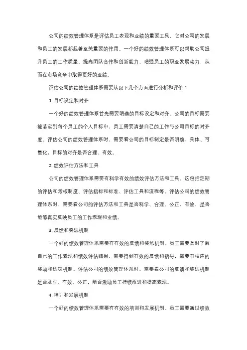  你如何评估公司的绩效管理体系？