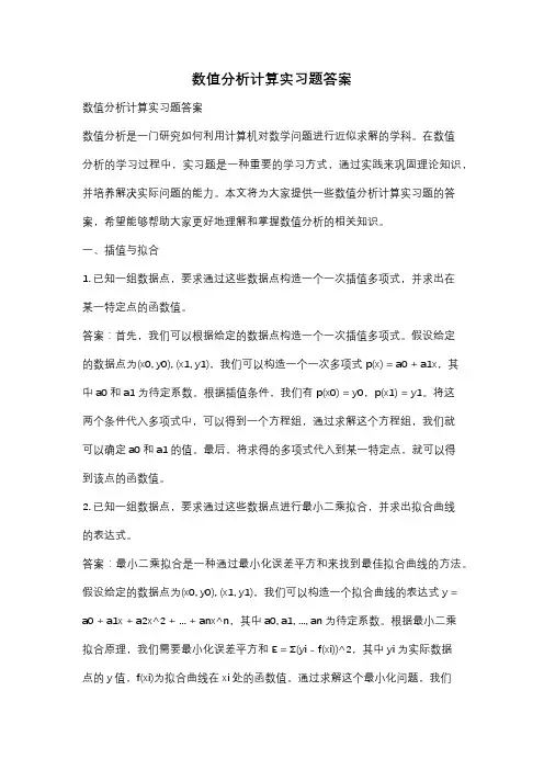 数值分析计算实习题答案
