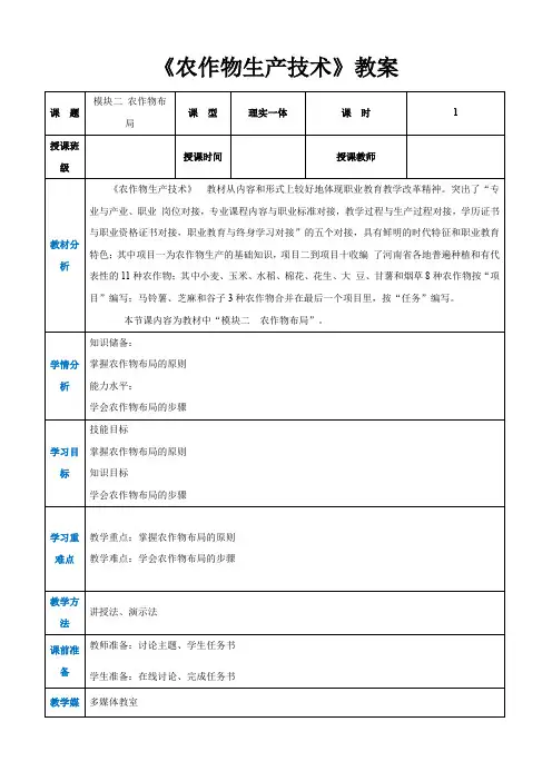 第一章 第二节 农作物布局(教案)《农作物生产技术》(高教版第二版)同步课堂
