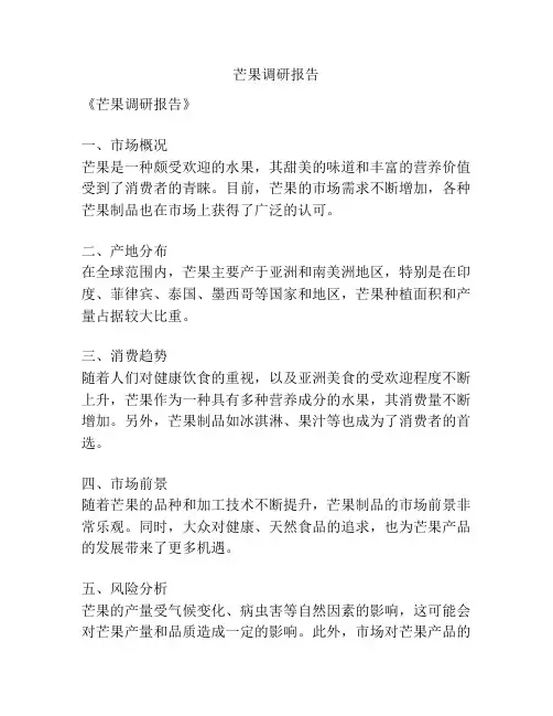 芒果调研报告