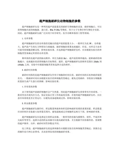 超声细胞破碎仪动物细胞的参数